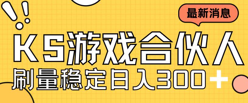 快手游戏合伙人新项目，新手小白也可日入300+，工作室可大量跑一点库资源-致力于各大收费VIP教程和网赚项目分享一点库资源