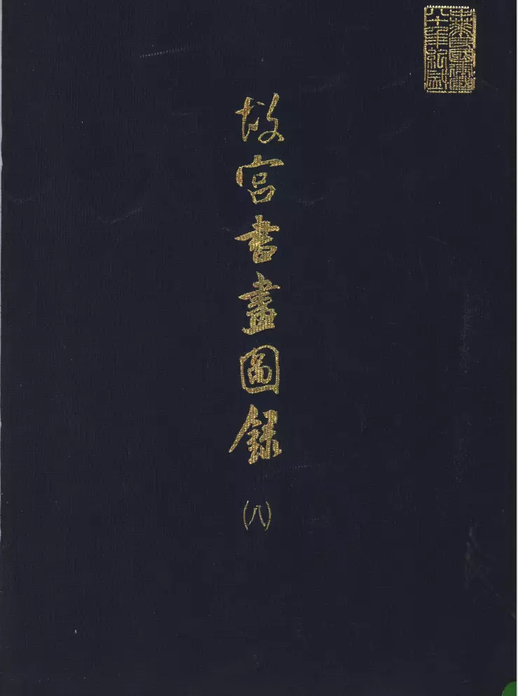 《故宫书画图录》（全30册）国立故宫博物院【PDF】 【来源：赤道365论坛】 帖子ID:18099 故宫博物院,国立故宫,pdf,博物院,国立