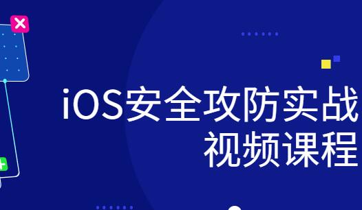 ios研发安全攻防实战视频课程一点库资源-致力于各大收费VIP教程和网赚项目分享一点库资源