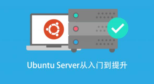 基于 Ubuntu Linux 的高级系统运维进阶第一学习库-致力于各大收费VIP教程和网赚项目分享第一学习库