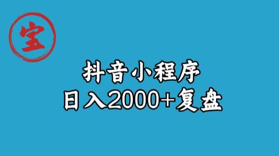 宝哥抖音小程序日入2000+玩法复盘第一学习库-致力于各大收费VIP教程和网赚项目分享第一学习库