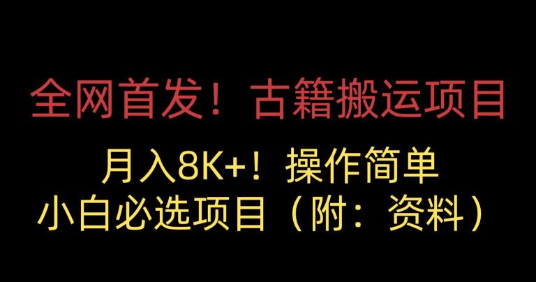 全网首发！古籍搬运项目，月入8000+，小白必选项目 （附：资料）一点库资源-致力于各大收费VIP教程和网赚项目分享一点库资源