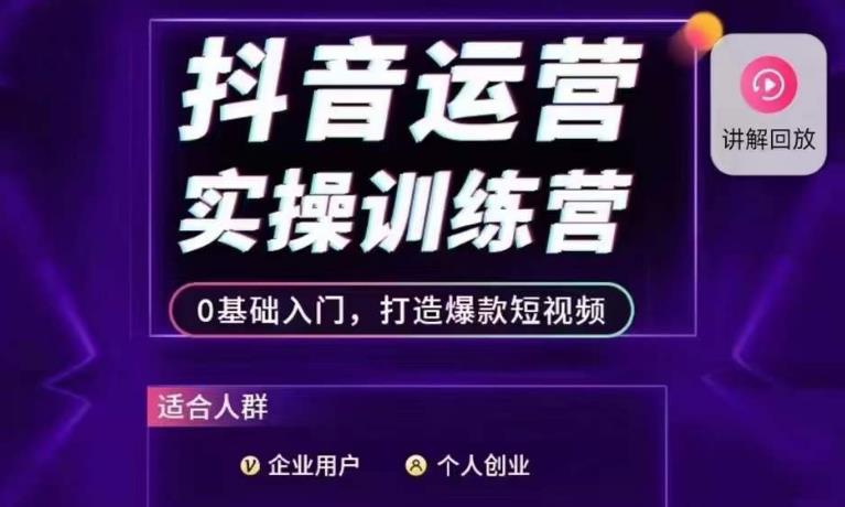 抖音运营实操训练营，0基础入门，打造爆款短视频第一学习库-致力于各大收费VIP教程和网赚项目分享第一学习库