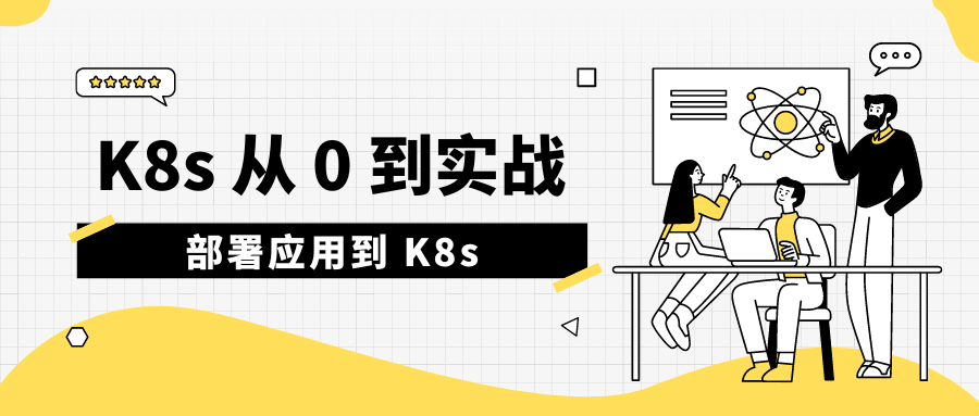 k8s 入门到实战 01.png