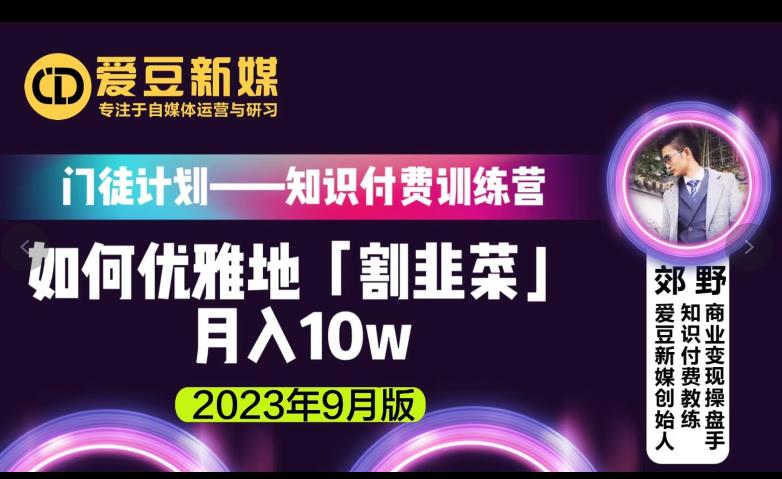 爱豆新媒：如何优雅地「割韭菜」月入10w的秘诀（2023年9月版）一点库资源-致力于各大收费VIP教程和网赚项目分享一点库资源