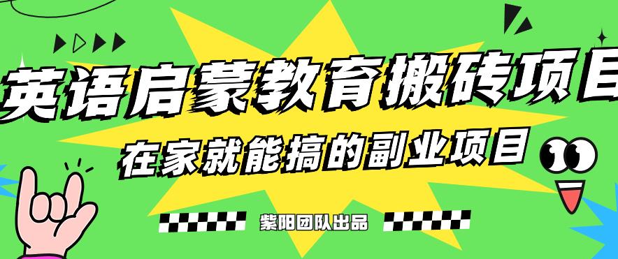 图片[1]第一学习库-致力于各大收费VIP教程和网赚项目分享揭秘最新小红书英语启蒙教育搬砖项目玩法，轻松日入400+第一学习库-致力于各大收费VIP教程和网赚项目分享第一学习库