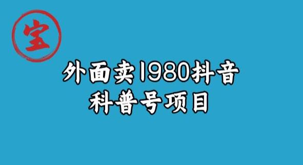 图片[1]一点库资源-致力于各大收费VIP教程和网赚项目分享宝哥揭秘外面卖1980元抖音科普号项目一点库资源-致力于各大收费VIP教程和网赚项目分享一点库资源