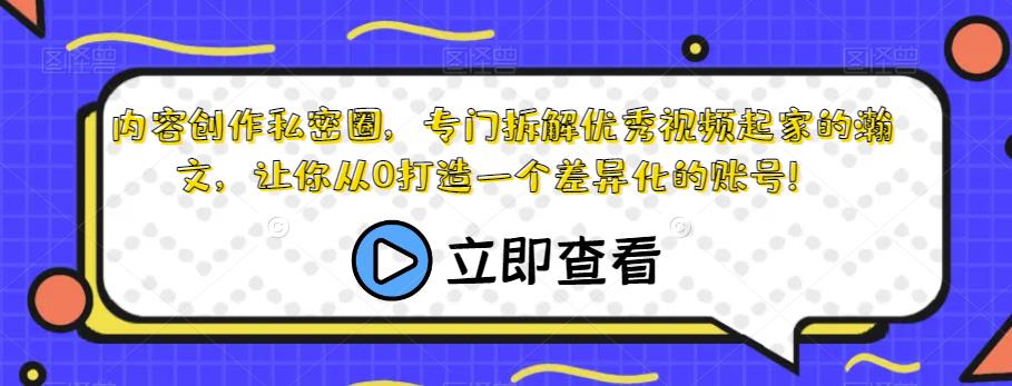 图片[1]一点库资源-致力于各大收费VIP教程和网赚项目分享内容创作私密圈，专门拆解优秀视频起家的瀚文，让你从0打造一个差异化的账号！一点库资源-致力于各大收费VIP教程和网赚项目分享一点库资源