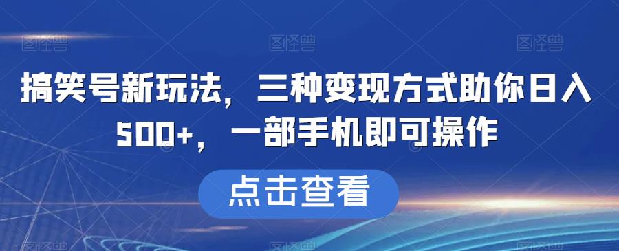 图片[1]第一学习库-致力于各大收费VIP教程和网赚项目分享搞笑号新玩法，三种变现方式助你日入500+，一部手机即可操作【揭秘】第一学习库-致力于各大收费VIP教程和网赚项目分享第一学习库