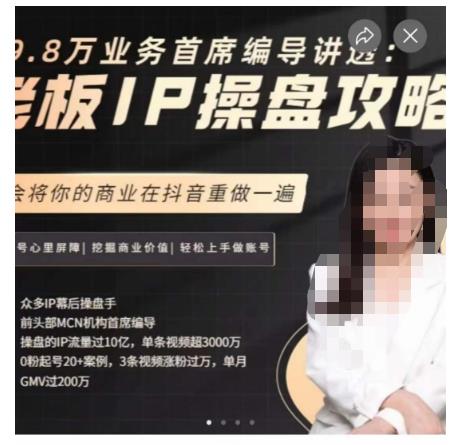 图片[1]一点库资源-致力于各大收费VIP教程和网赚项目分享29.8万业务首席编导讲透：老板IP操盘攻略，学会将你的商业在抖音重做一遍一点库资源-致力于各大收费VIP教程和网赚项目分享一点库资源