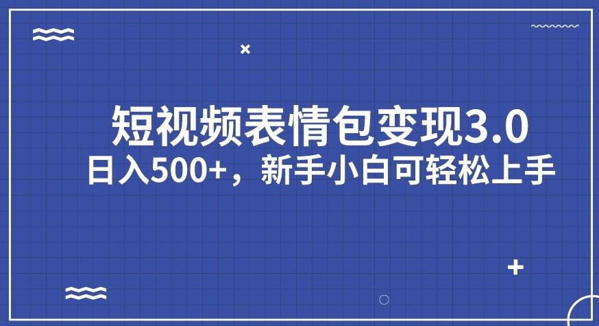 图片[1]第一学习库-致力于各大收费VIP教程和网赚项目分享短视频表情包变现项目3.0，日入500+，新手小白轻松上手【揭秘】第一学习库-致力于各大收费VIP教程和网赚项目分享第一学习库