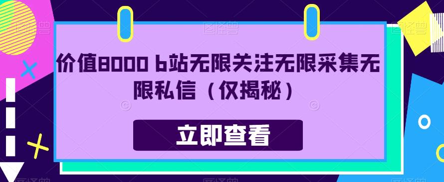 图片[1]第一学习库-致力于各大收费VIP教程和网赚项目分享价值8000 b站无限关注无限采集无限私信（仅揭秘）第一学习库-致力于各大收费VIP教程和网赚项目分享第一学习库