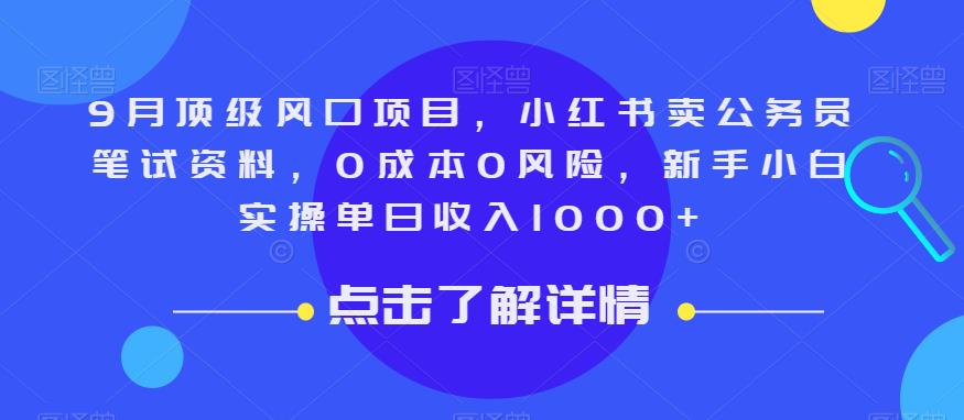 图片[1]第一学习库-致力于各大收费VIP教程和网赚项目分享9月顶级风口项目，小红书卖公务员笔试资料，0成本0风险，新手小白实操单日收入1000+【揭秘】第一学习库-致力于各大收费VIP教程和网赚项目分享第一学习库