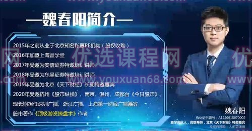 图片[1]第一学习库-致力于各大收费VIP教程和网赚项目分享【魏春阳】机构交易密码高级班课程 2023年第一学习库-致力于各大收费VIP教程和网赚项目分享第一学习库