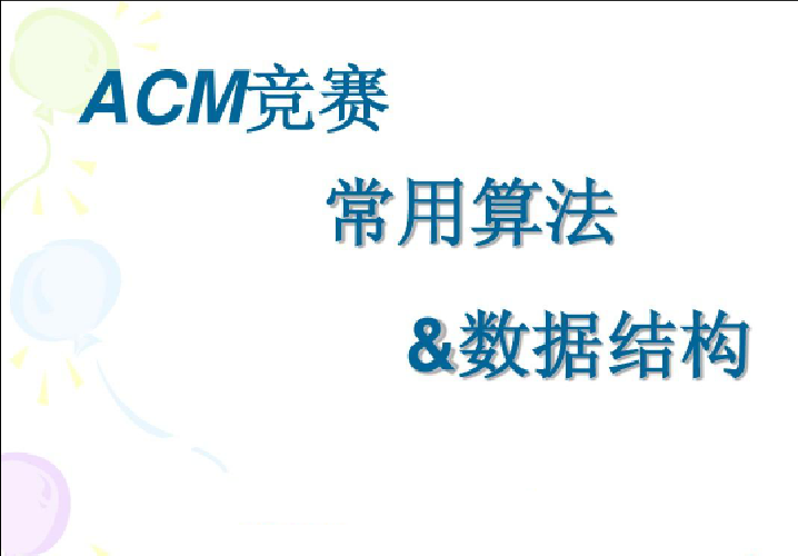 ACM 算法竞赛教程，基础+提高+进阶一点库资源-致力于各大收费VIP教程和网赚项目分享一点库资源