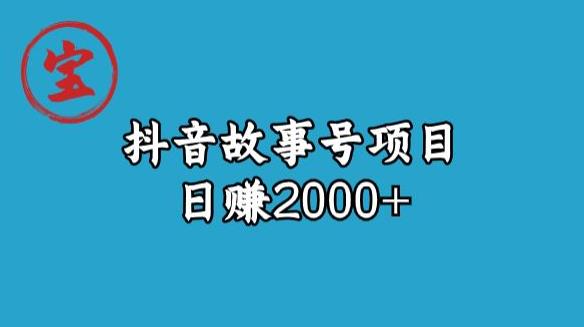 图片[1]一点库资源-致力于各大收费VIP教程和网赚项目分享宝哥揭秘抖音故事号日赚2000元一点库资源-致力于各大收费VIP教程和网赚项目分享一点库资源