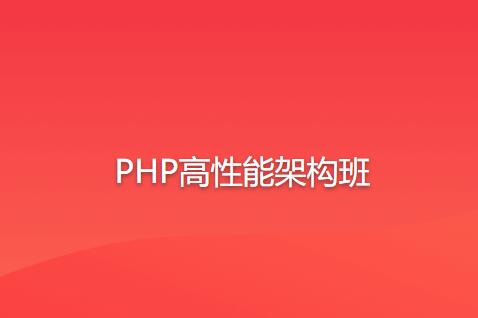 图片[1]第一学习库-致力于各大收费VIP教程和网赚项目分享PHP高性能架构班第一学习库-致力于各大收费VIP教程和网赚项目分享第一学习库