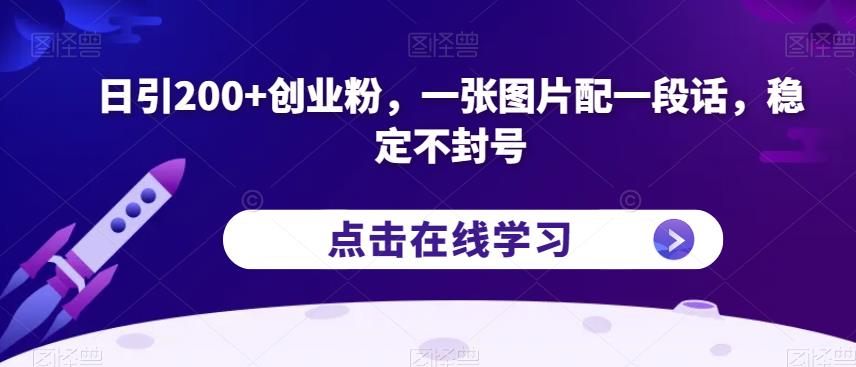 图片[1]一点库资源-致力于各大收费VIP教程和网赚项目分享日引200+创业粉，一张图片配一段话，稳定不封号【揭秘】一点库资源-致力于各大收费VIP教程和网赚项目分享一点库资源