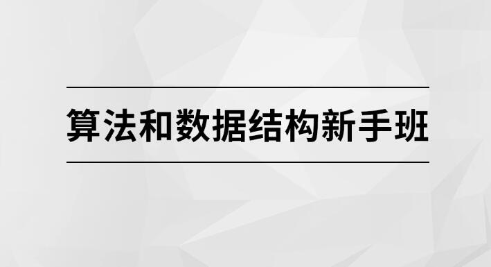 图片[1]第一学习库-致力于各大收费VIP教程和网赚项目分享算法和数据结构新手班【马士兵教育】第一学习库-致力于各大收费VIP教程和网赚项目分享第一学习库