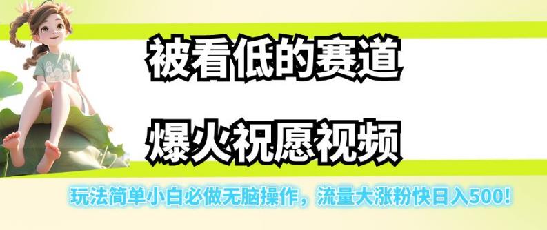 图片[1]第一学习库-致力于各大收费VIP教程和网赚项目分享被看低的赛道爆火祝愿视频，玩法简单小白必做无脑操作，流量大涨粉快日入500第一学习库-致力于各大收费VIP教程和网赚项目分享第一学习库