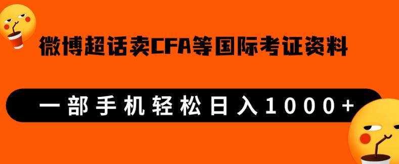 图片[1]一点库资源-致力于各大收费VIP教程和网赚项目分享微博超话卖cfa、frm等国际考证虚拟资料，一单300+，一部手机轻松日入1000+【揭秘】一点库资源-致力于各大收费VIP教程和网赚项目分享一点库资源
