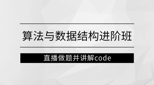 图片[1]一点库资源-致力于各大收费VIP教程和网赚项目分享左程云_算法与数据结构进阶班【马士兵教育】一点库资源-致力于各大收费VIP教程和网赚项目分享一点库资源