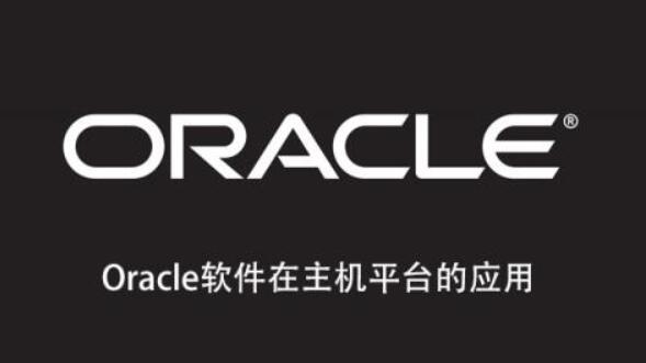 图片[1]第一学习库-致力于各大收费VIP教程和网赚项目分享Oracle软件在主机平台的应用第一学习库-致力于各大收费VIP教程和网赚项目分享第一学习库