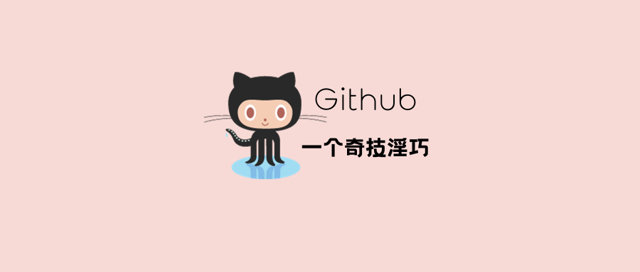 Github的一个奇技淫巧.png