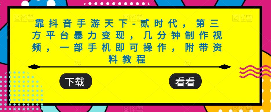 靠抖音手游天下-贰时代，第三方平台暴力变现，几分钟制作视频，一部手机即可操作，附带资料教程一点库资源-致力于各大收费VIP教程和网赚项目分享一点库资源