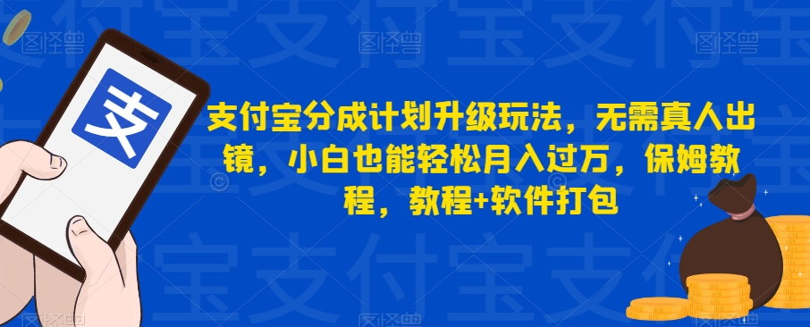 支付宝分成计划升级玩法，无需真人出镜，小白也能轻松月入过万，保姆教程，教程 软件打包一点库资源-致力于各大收费VIP教程和网赚项目分享一点库资源