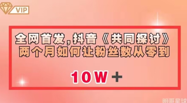 全网首发，抖音《共同探讨》两个月如何让粉丝数从零到10w【揭秘】一点库资源-致力于各大收费VIP教程和网赚项目分享一点库资源