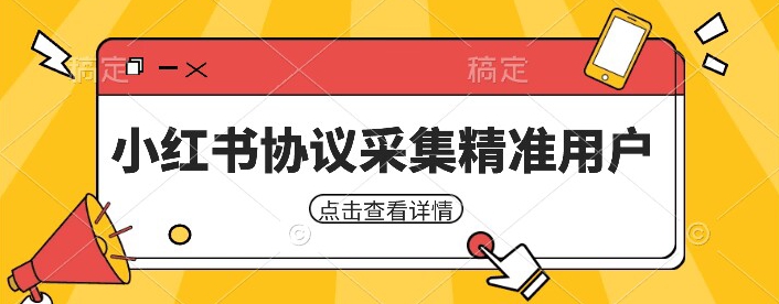 小红书采集工具，可以采集任何行业的精准用户（附软件）第一学习库-致力于各大收费VIP教程和网赚项目分享第一学习库