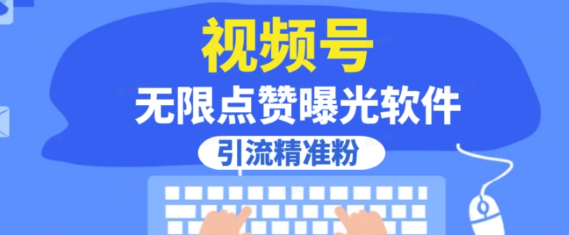 全网首发，视频号无限点赞曝光，引流精准粉【揭秘】第一学习库-致力于各大收费VIP教程和网赚项目分享第一学习库