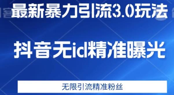 最新暴力引流3.0版本，抖音无id暴力引流各行业精准用户第一学习库-致力于各大收费VIP教程和网赚项目分享第一学习库