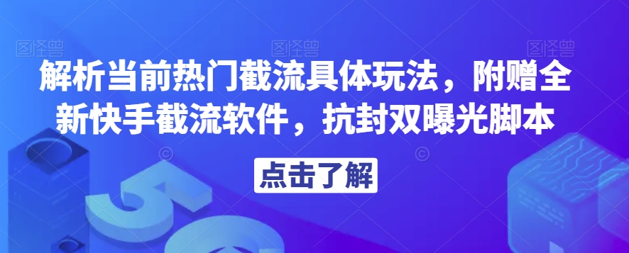 解析当前热门截流具体玩法，附赠全新快手截流软件，抗封双曝光脚本【揭秘】一点库资源-致力于各大收费VIP教程和网赚项目分享一点库资源