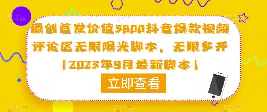 原创首发价值3800抖音爆款视频评论区无限曝光脚本，无限多开（2023年9月最新脚本）一点库资源-致力于各大收费VIP教程和网赚项目分享一点库资源