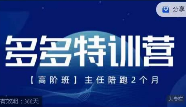 纪主任·多多特训营高阶班【9月13日更新】，拼多多最新玩法技巧落地实操一点库资源-致力于各大收费VIP教程和网赚项目分享一点库资源