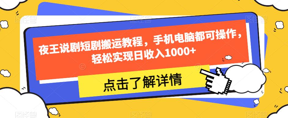 夜王说剧短剧搬运教程，手机电脑都可操作，轻松实现日收入1000第一学习库-致力于各大收费VIP教程和网赚项目分享第一学习库