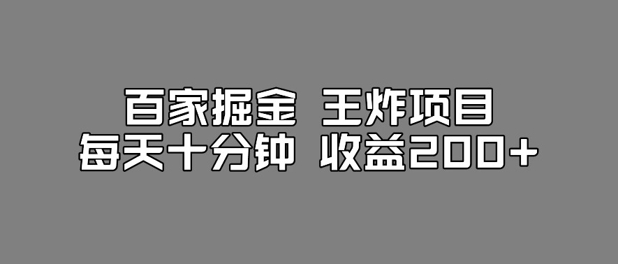 百家掘金王炸项目，工作室跑出来的百家搬运新玩法，每天十分钟收益200 【揭秘】一点库资源-致力于各大收费VIP教程和网赚项目分享一点库资源