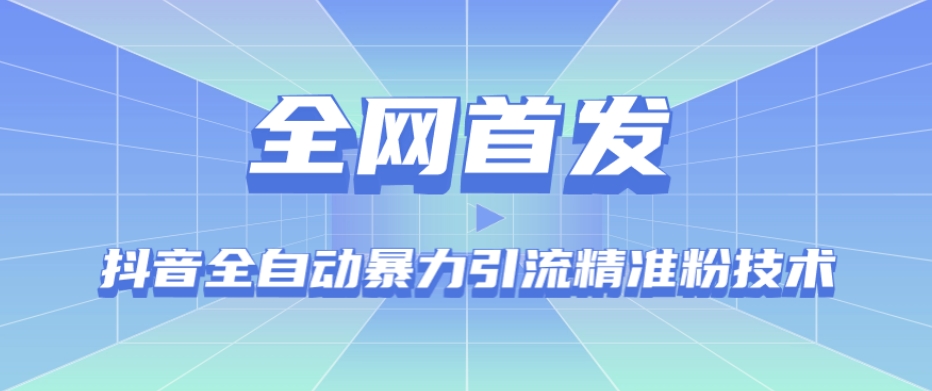 【全网首发】抖音全自动暴力引流精准粉技术【脚本 教程】一点库资源-致力于各大收费VIP教程和网赚项目分享一点库资源