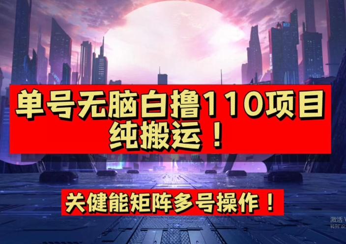 9月全网首发，单号直接白撸110！可多号操作，无脑搬运复制粘贴【揭秘】第一学习库-致力于各大收费VIP教程和网赚项目分享第一学习库