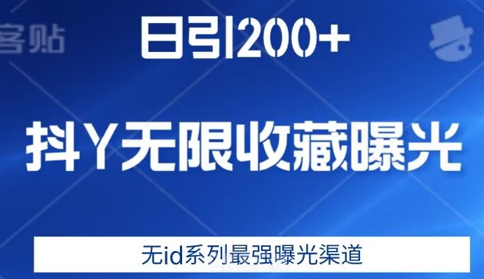 日引200 ，抖音无限收藏曝光，无id系列最强曝光渠道一点库资源-致力于各大收费VIP教程和网赚项目分享一点库资源