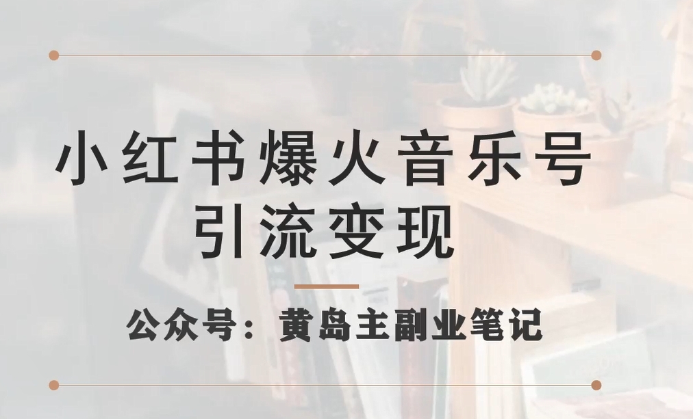 小红书爆火音乐号引流变现项目，视频版一条龙实操玩法分享给你第一学习库-致力于各大收费VIP教程和网赚项目分享第一学习库