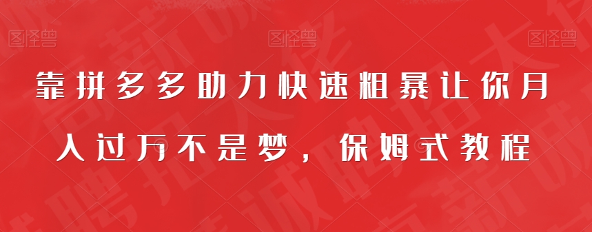 靠拼多多助力快速粗暴让你月入过万不是梦，保姆式教程【揭秘】一点库资源-致力于各大收费VIP教程和网赚项目分享一点库资源