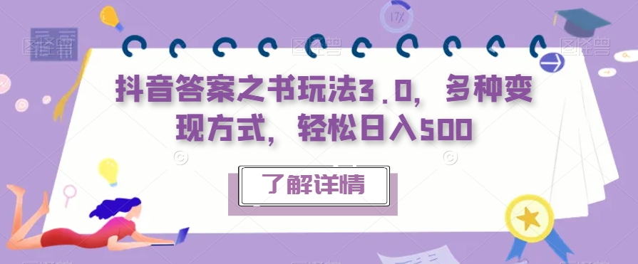 抖音答案之书玩法3.0，多种变现方式，轻松日入500【揭秘】第一学习库-致力于各大收费VIP教程和网赚项目分享第一学习库