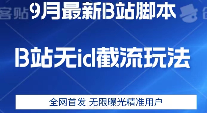 9月B站最新无id截流精准用户内免费附软件以及教程【揭秘】第一学习库-致力于各大收费VIP教程和网赚项目分享第一学习库