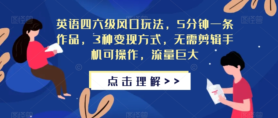 英语四六级风口玩法，5分钟一条作品，3种变现方式，无需剪辑手机可操作，流量巨大【揭秘】第一学习库-致力于各大收费VIP教程和网赚项目分享第一学习库