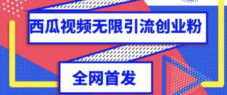 独家首发，西瓜视频无限引流任何精准粉脚本【脚本 教程】第一学习库-致力于各大收费VIP教程和网赚项目分享第一学习库