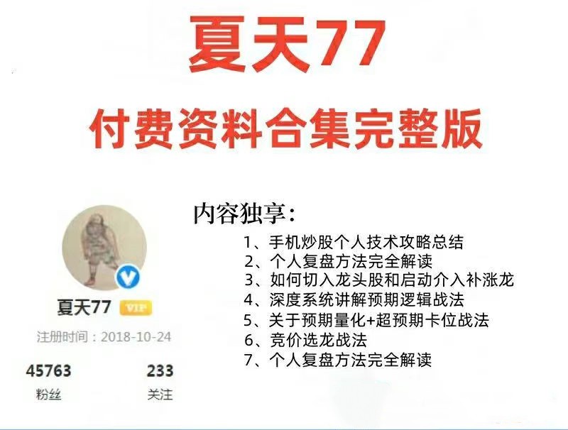 淘股吧夏天77炒股战法文档合集第一学习库-致力于各大收费VIP教程和网赚项目分享第一学习库