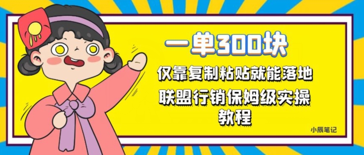 一单轻松300元，仅靠复制粘贴，每天操作一个小时，联盟行销保姆级出单教程，正规长久稳定副业【揭秘】第一学习库-致力于各大收费VIP教程和网赚项目分享第一学习库